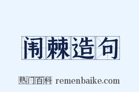 闱棘造句是什么意思的图片